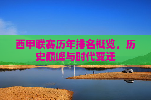 西甲联赛历年排名概览，历史巅峰与时代变迁