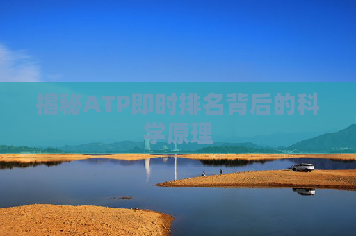 揭秘ATP即时排名背后的科学原理