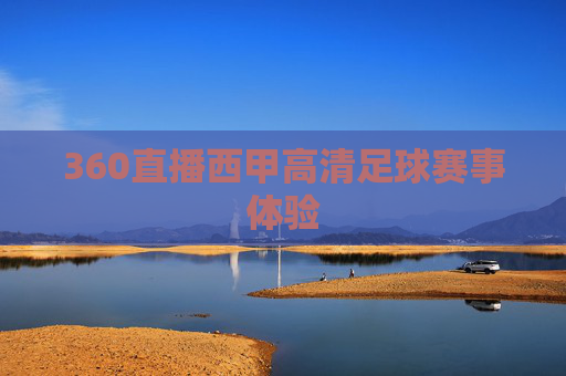 360直播西甲高清足球赛事体验