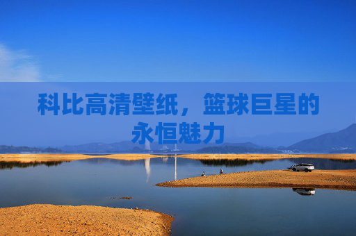 科比高清壁纸，篮球巨星的永恒魅力