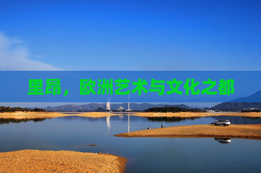里昂，欧洲艺术与文化之都