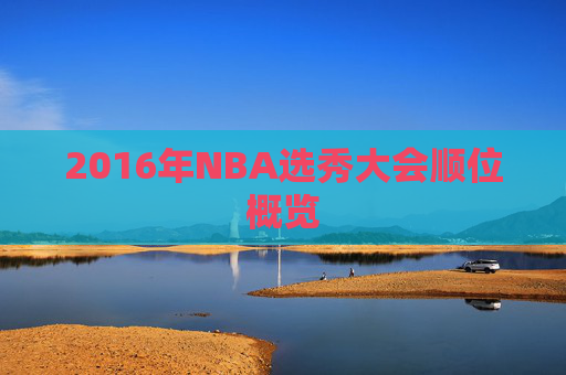 2016年NBA选秀大会顺位概览