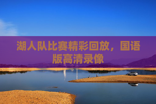 湖人队比赛精彩回放，国语版高清录像