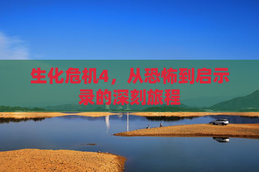 生化危机4，从恐怖到启示录的深刻旅程