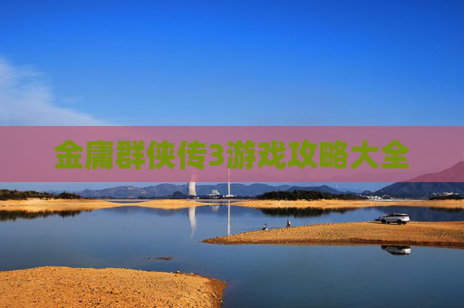 金庸群侠传3游戏攻略大全