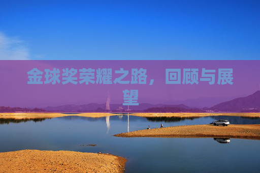 金球奖荣耀之路，回顾与展望