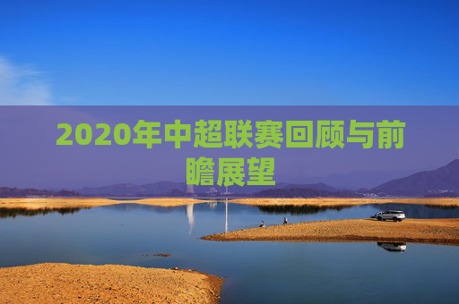 2020年中超联赛回顾与前瞻展望