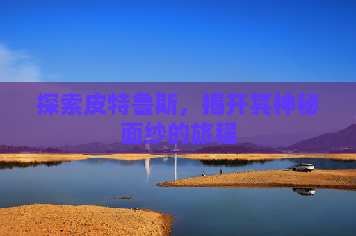 探索皮特鲁斯，揭开其神秘面纱的旅程
