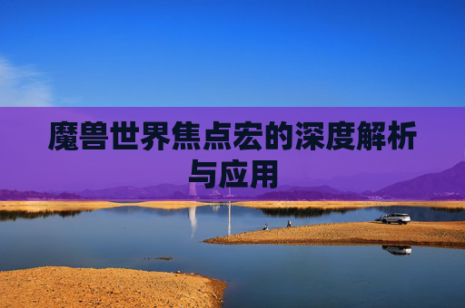 魔兽世界焦点宏的深度解析与应用