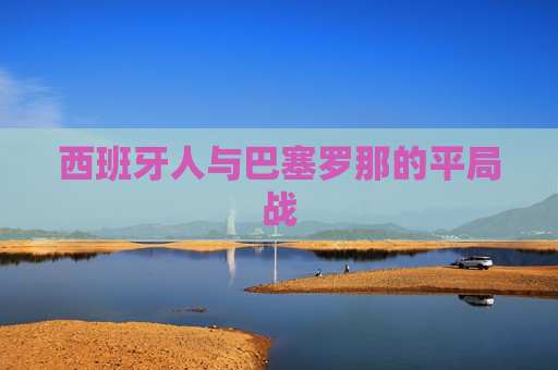 西班牙人与巴塞罗那的平局战