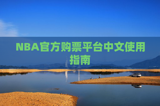 NBA官方购票平台中文使用指南