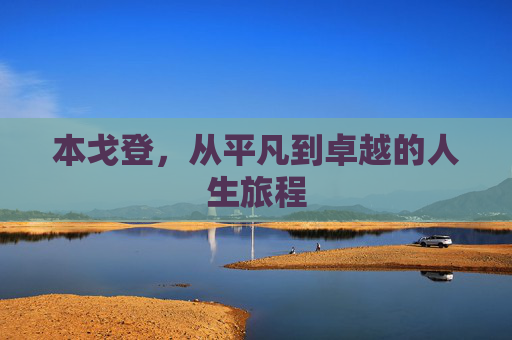 本戈登,从平凡到卓越的人生旅程 本戈登,从平凡到卓越的人生旅程