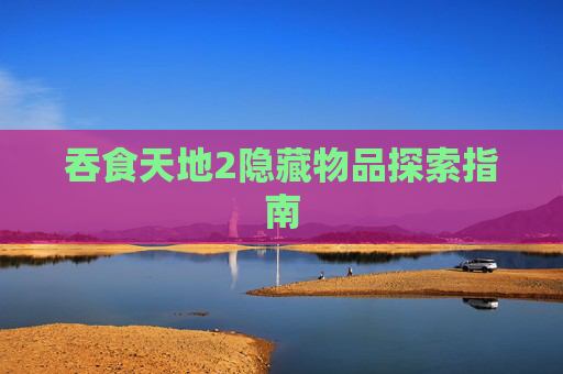 吞食天地2隐藏物品探索指南