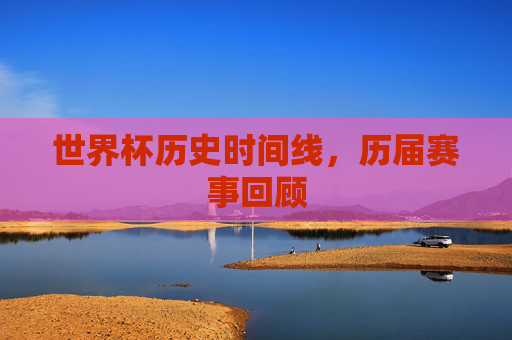 世界杯历史时间线，历届赛事回顾