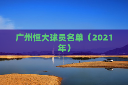 广州恒大球员名单（2021年）
