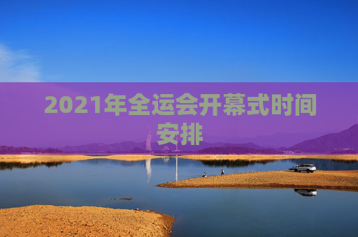2021年全运会开幕式时间安排