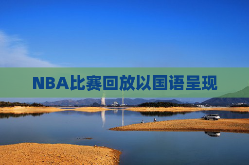 NBA比赛回放以国语呈现