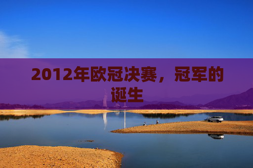 2012年欧冠决赛，冠军的诞生