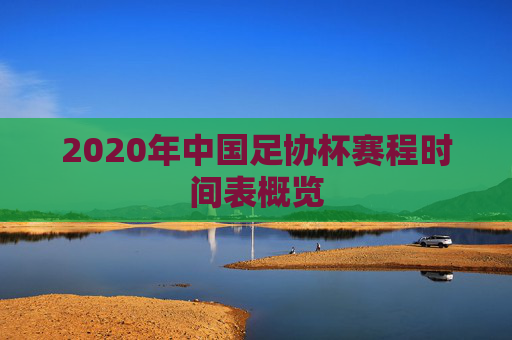 2020年中国足协杯赛程时间表概览