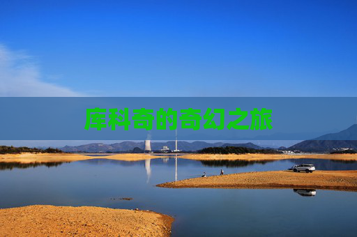 库科奇的奇幻之旅