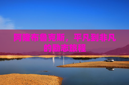 阿隆布鲁克斯，平凡到非凡的励志旅程