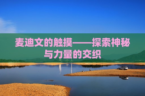 麦迪文的触摸——探索神秘与力量的交织