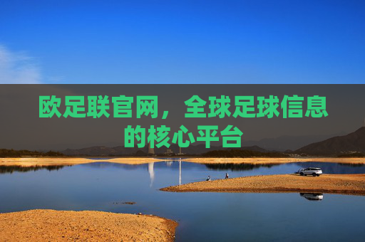欧足联官网，全球足球信息的核心平台