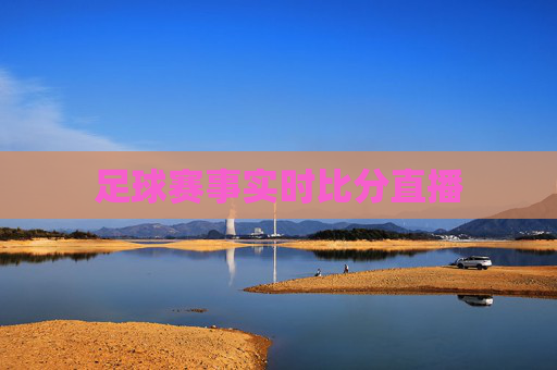 足球赛事实时比分直播