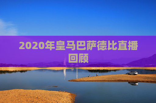 2020年皇马巴萨德比直播回顾
