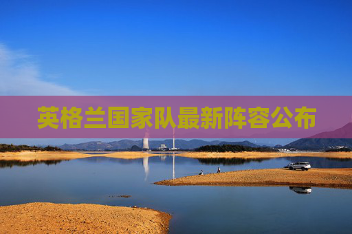 英格兰国家队最新阵容公布