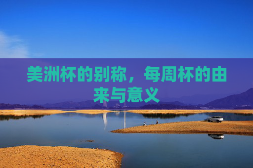 美洲杯的别称，每周杯的由来与意义