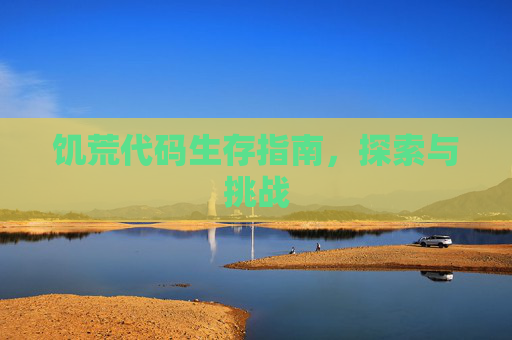 饥荒代码生存指南，探索与挑战