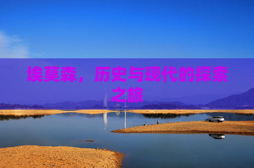 埃莫森，历史与现代的探索之旅