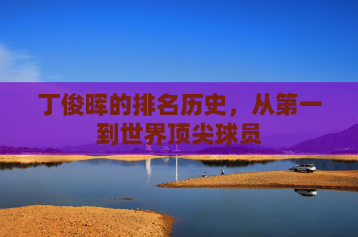 丁俊晖的排名历史，从第一到世界顶尖球员