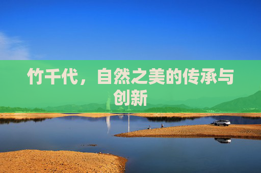 竹千代，自然之美的传承与创新