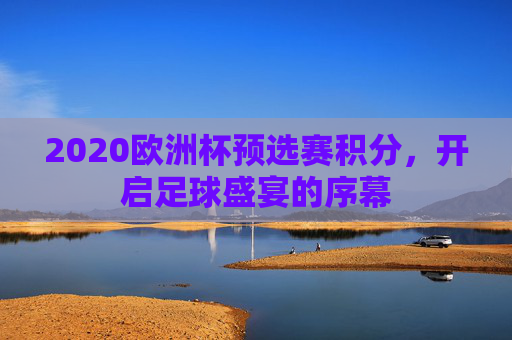 2020欧洲杯预选赛积分，开启足球盛宴的序幕