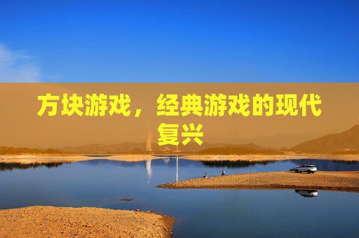 方块游戏，经典游戏的现代复兴