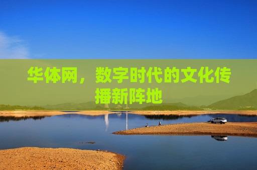 华体网，数字时代的文化传播新阵地