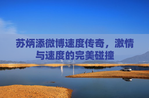 苏炳添微博速度传奇，激情与速度的完美碰撞
