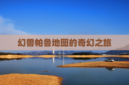 幻兽帕鲁地图的奇幻之旅