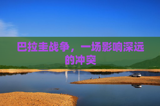 巴拉圭战争，一场影响深远的冲突