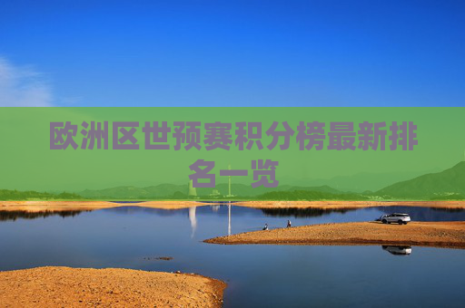 欧洲区世预赛积分榜最新排名一览