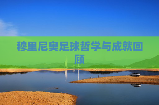 穆里尼奥足球哲学与成就回顾