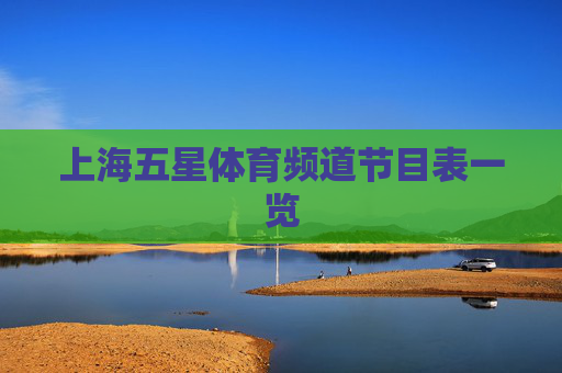 上海五星体育频道节目表一览