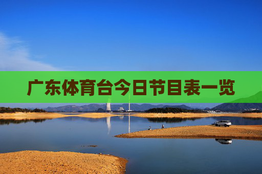 广东体育台今日节目表一览