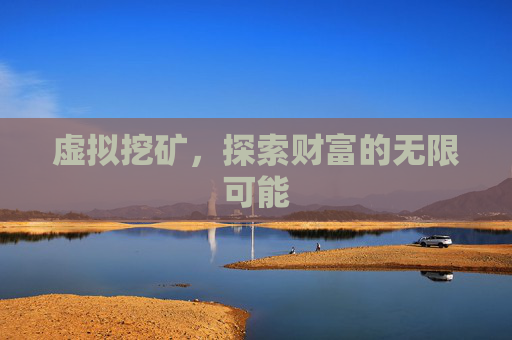 虚拟挖矿，探索财富的无限可能