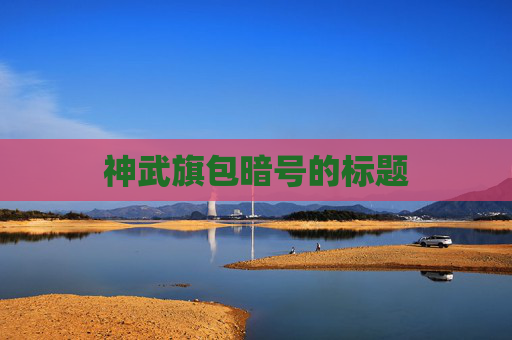 神武旗包暗号的标题