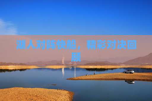 湖人对阵快船，精彩对决回顾