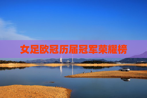 女足欧冠历届冠军荣耀榜