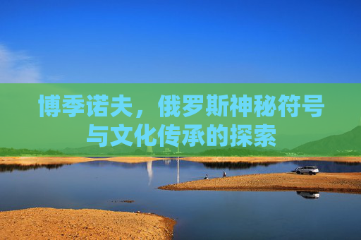 博季诺夫，俄罗斯神秘符号与文化传承的探索